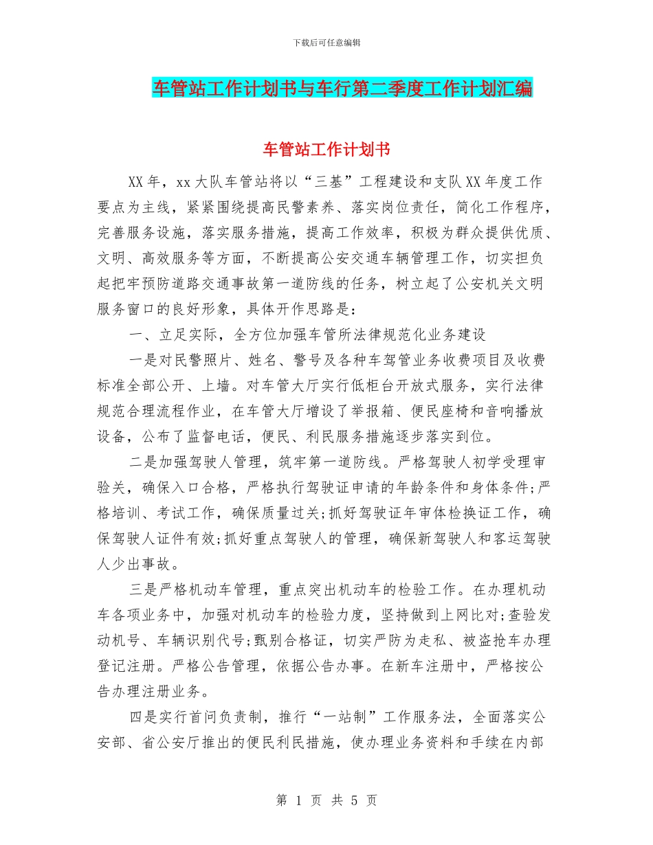 车管站工作计划书与车行第二季度工作计划汇编_第1页