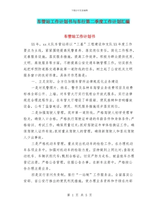 车管站工作计划书与车行第二季度工作计划汇编