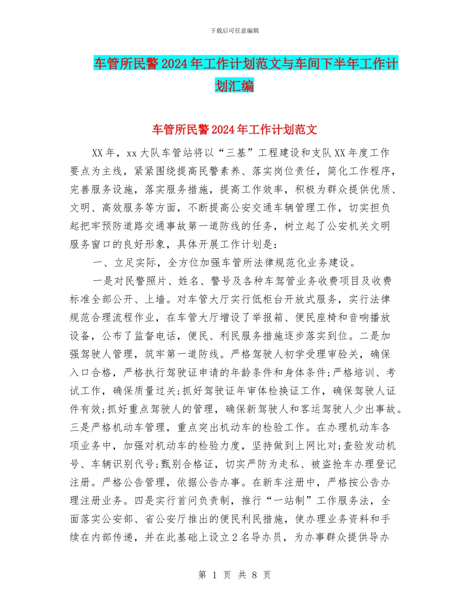 车管所民警2024年工作计划范文与车间下半年工作计划汇编_第1页