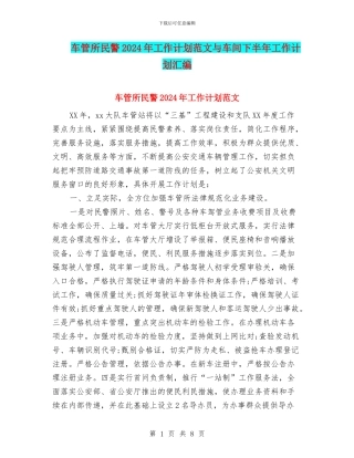 车管所民警2024年工作计划范文与车间下半年工作计划汇编