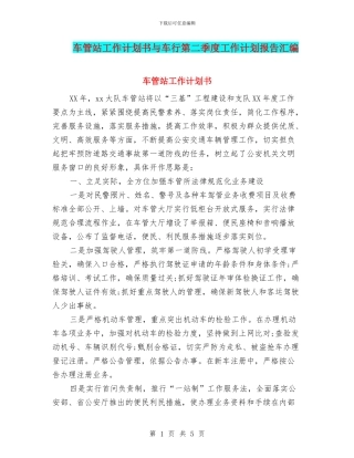 车管站工作计划书与车行第二季度工作计划报告汇编