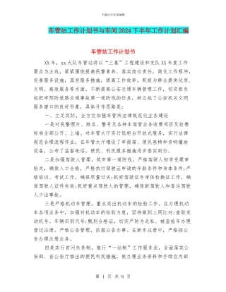 车管站工作计划书与车间2024下半年工作计划汇编