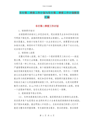 车行第二季度工作计划与车行第二季度工作计划报告汇编