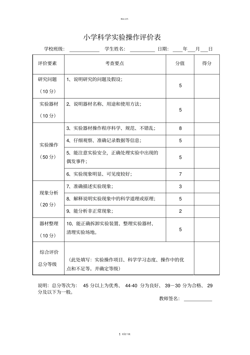 小学科学试验操作评价表_第1页