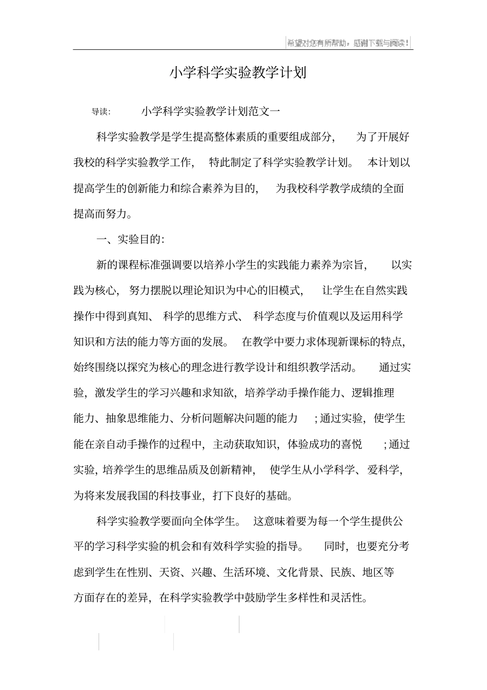 小学科学试验教学计划_第1页