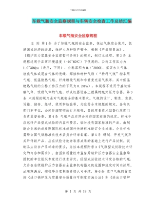 车载气瓶安全监察规程与车辆安全检查工作总结汇编