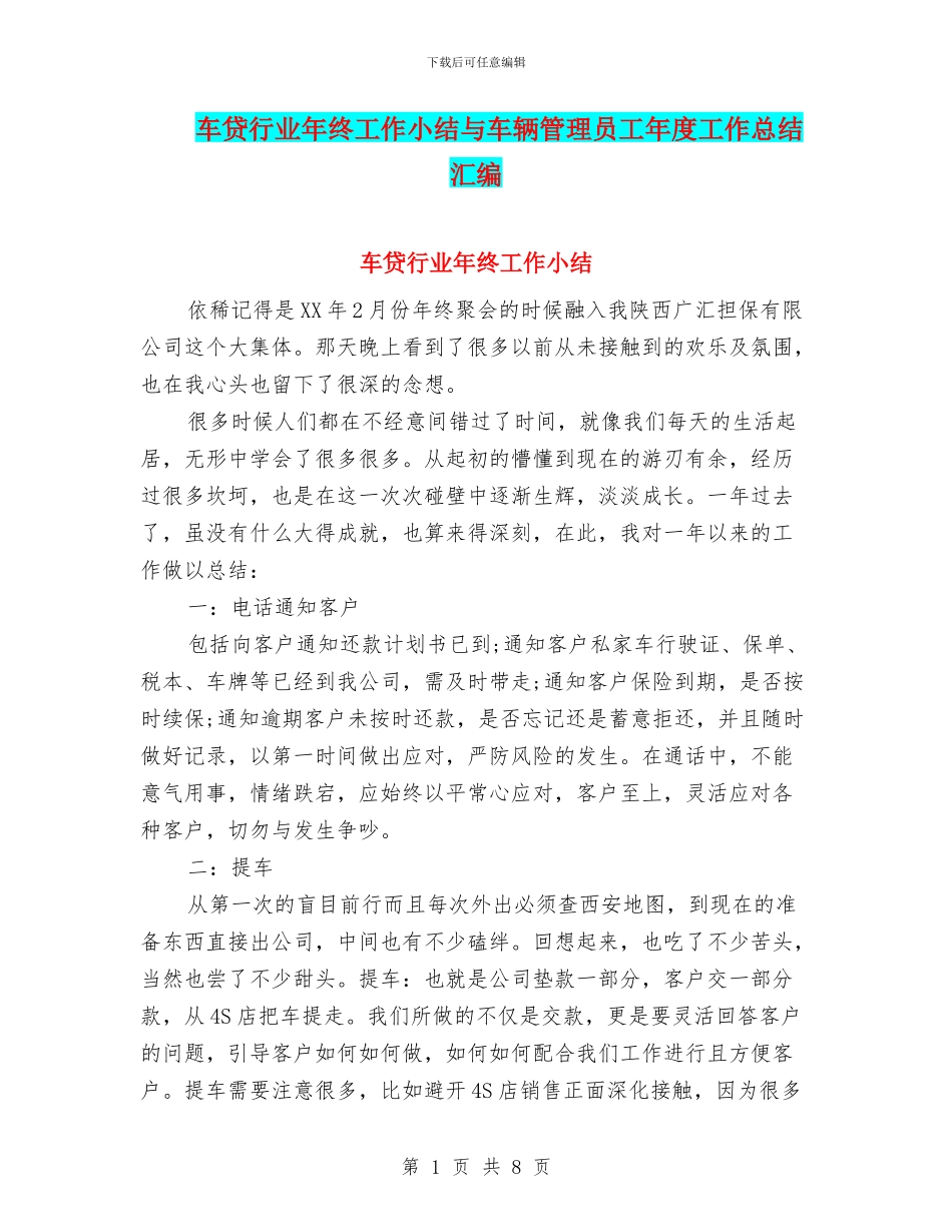 车贷行业年终工作小结与车辆管理员工年度工作总结汇编_第1页