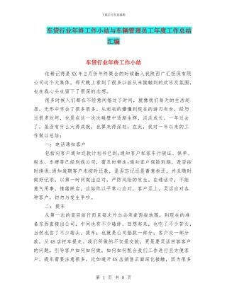 车贷行业年终工作小结与车辆管理员工年度工作总结汇编