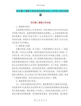 车行第二季度工作计划与车间2024下半年工作计划汇编