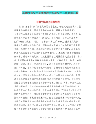 车载气瓶安全监察规程与车辆安全工作总结汇编