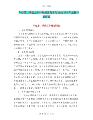 车行第二季度工作计划报告与车间2024下半年工作计划汇编
