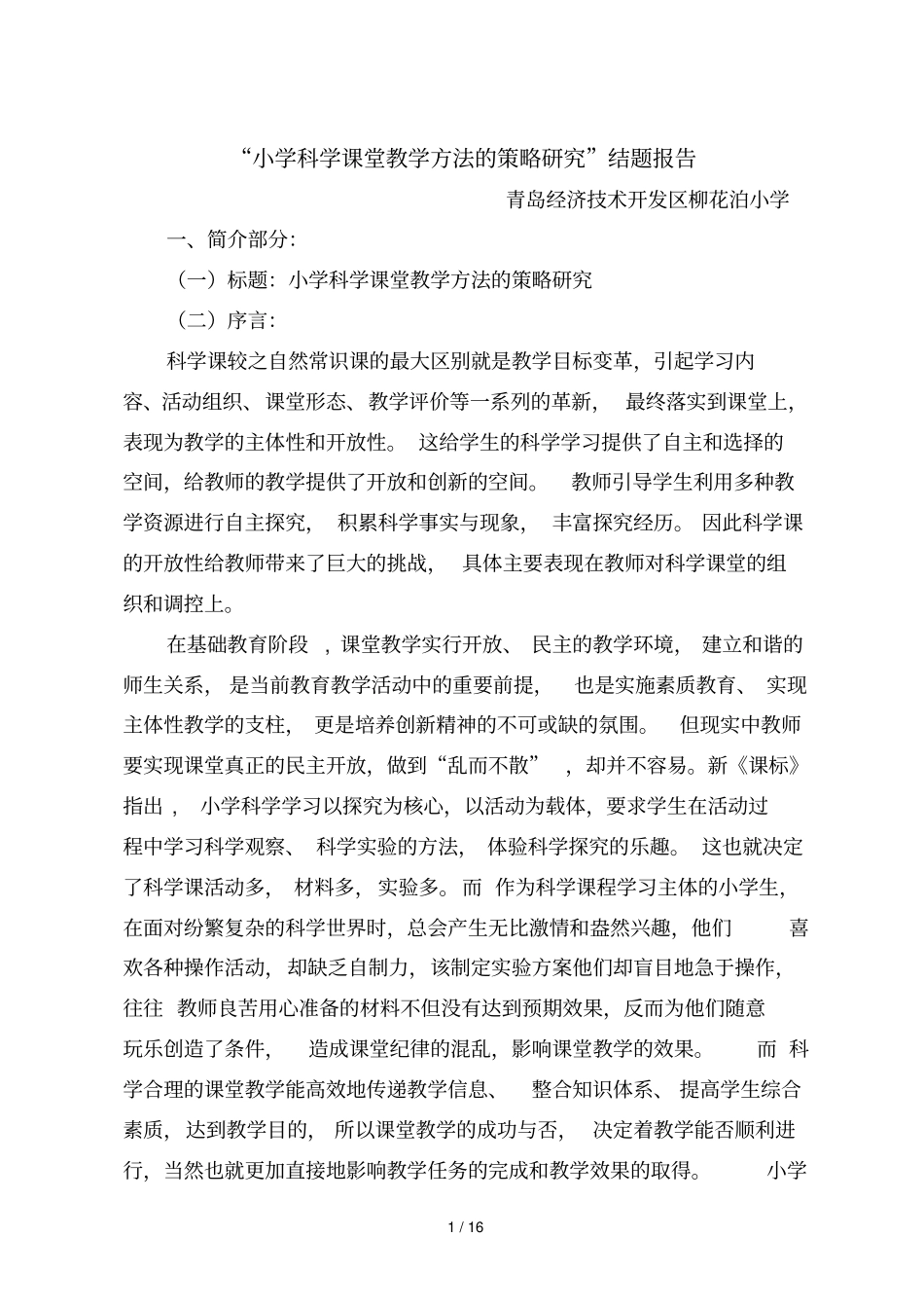 小学科学课堂教学方法的策略研究结题报告_第1页