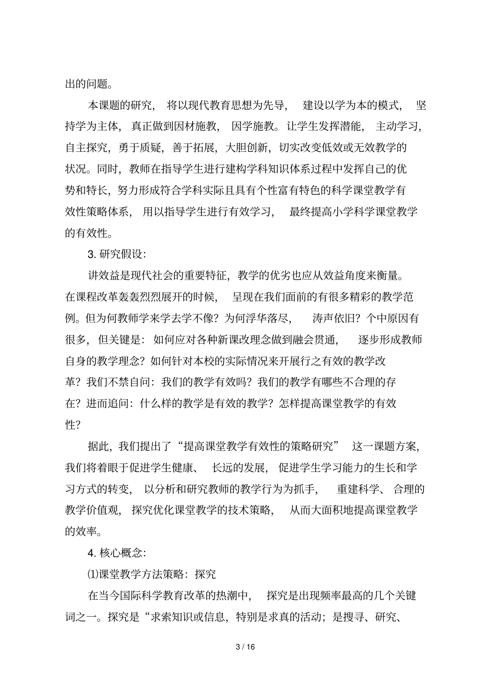 小学科学课堂教学方法的策略研究结题报告_第3页