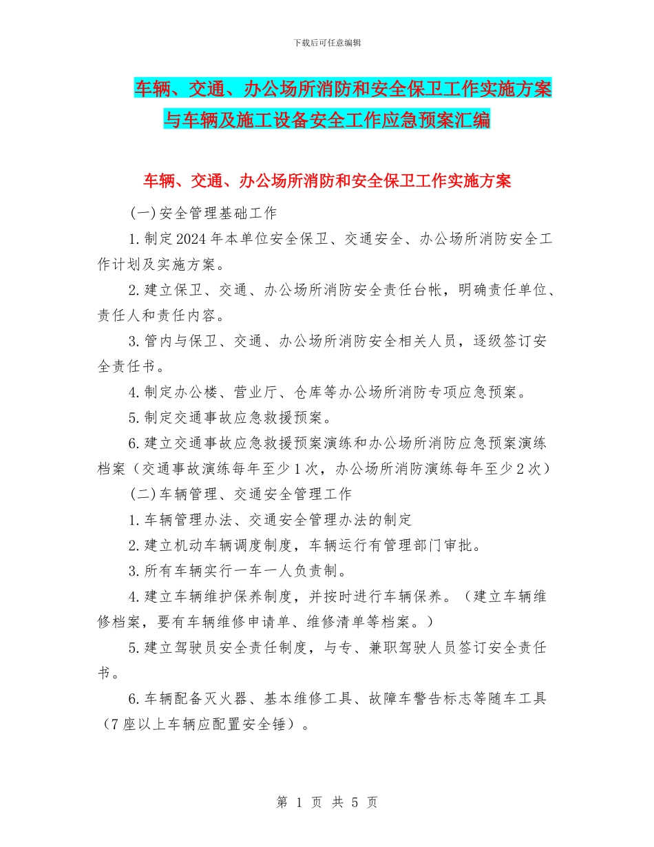 车辆、交通、办公场所消防和安全保卫工作实施方案与车辆及施工设备安全工作应急预案汇编_第1页