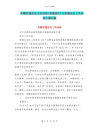 车辆交通安全工作总结与车辆安全工作总结3篇汇编