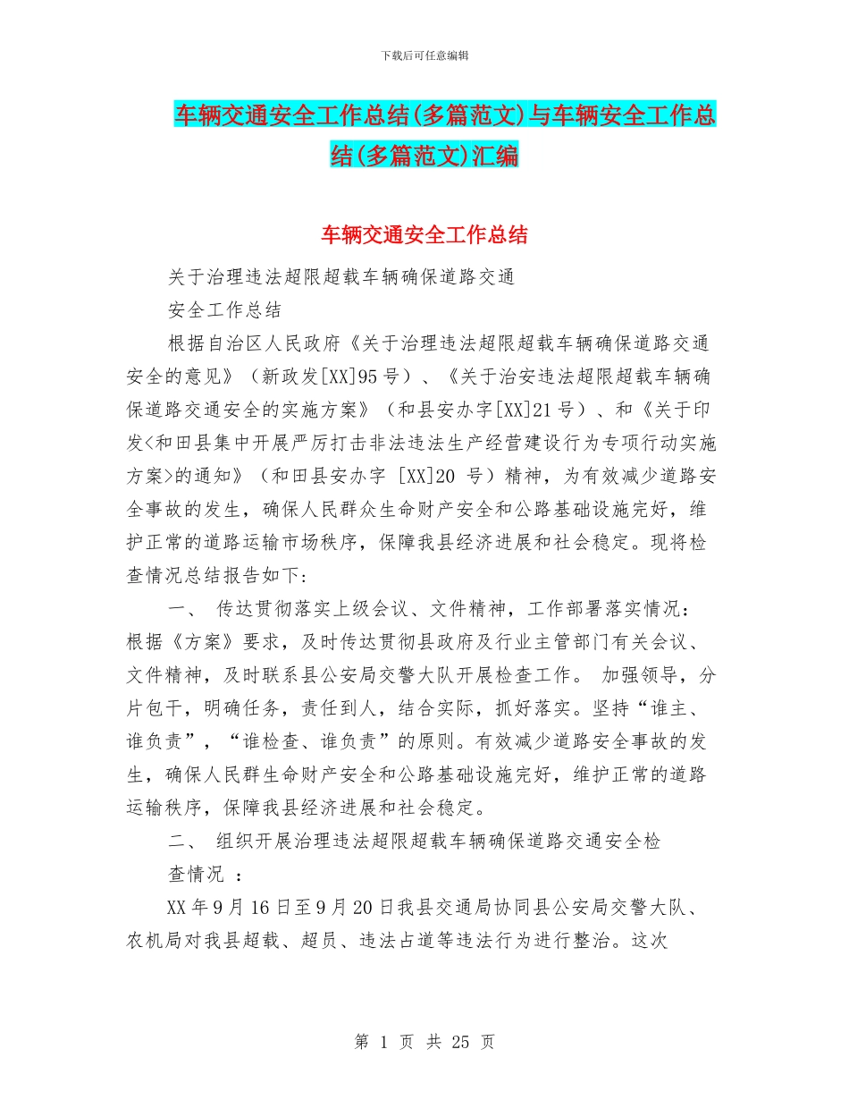 车辆交通安全工作总结与车辆安全工作总结(多篇范文)汇编_第1页