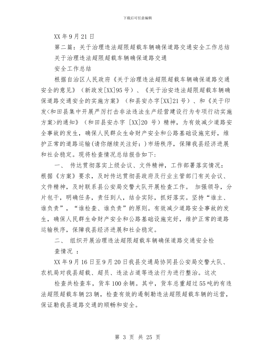 车辆交通安全工作总结与车辆安全工作总结(多篇范文)汇编_第3页