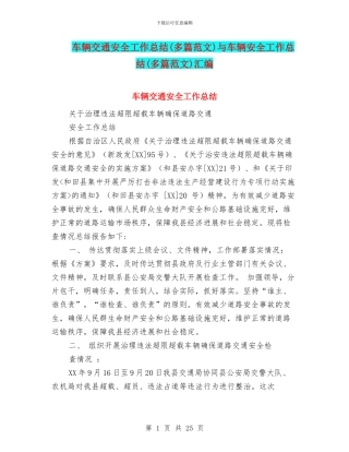 车辆交通安全工作总结与车辆安全工作总结(多篇范文)汇编