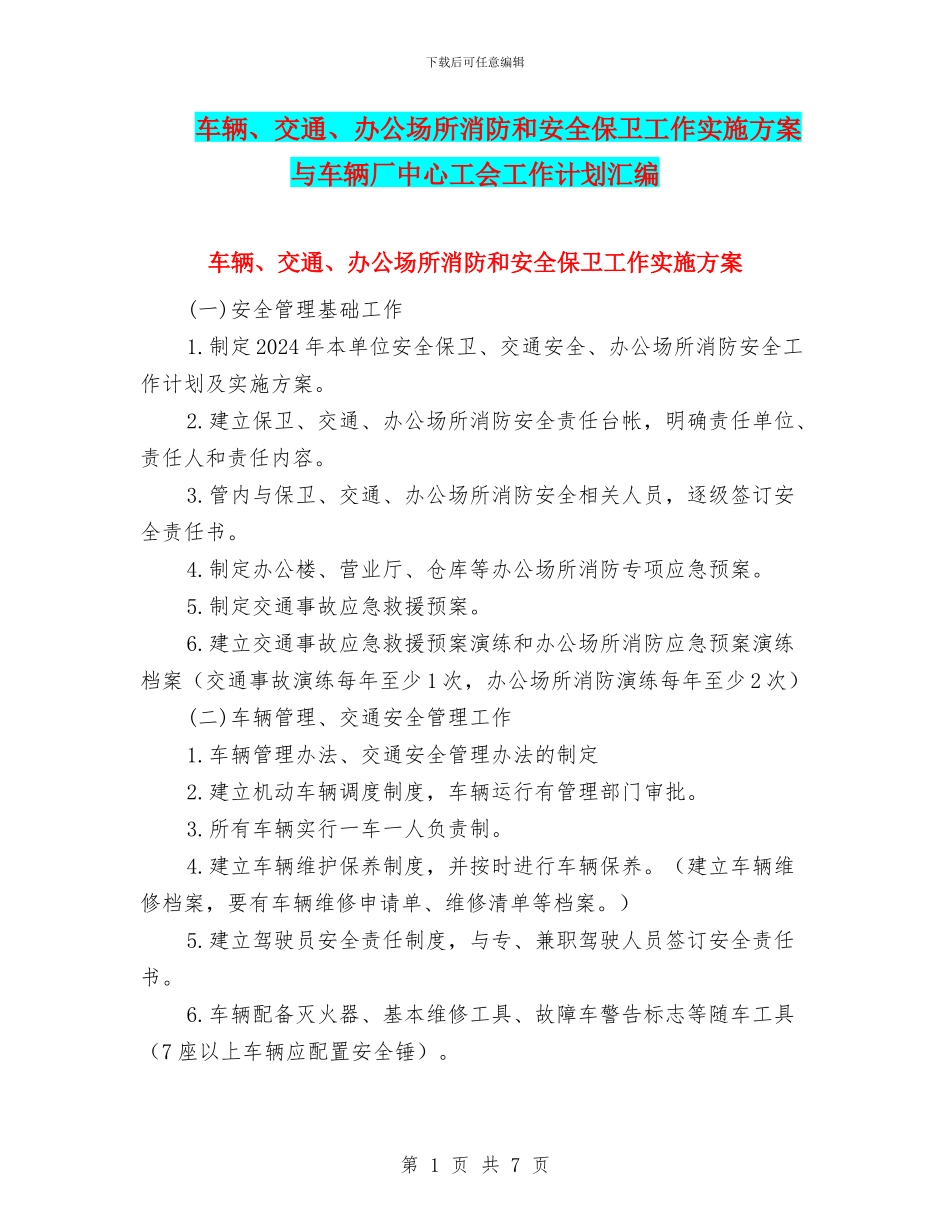 车辆、交通、办公场所消防和安全保卫工作实施方案与车辆厂中心工会工作计划汇编_第1页