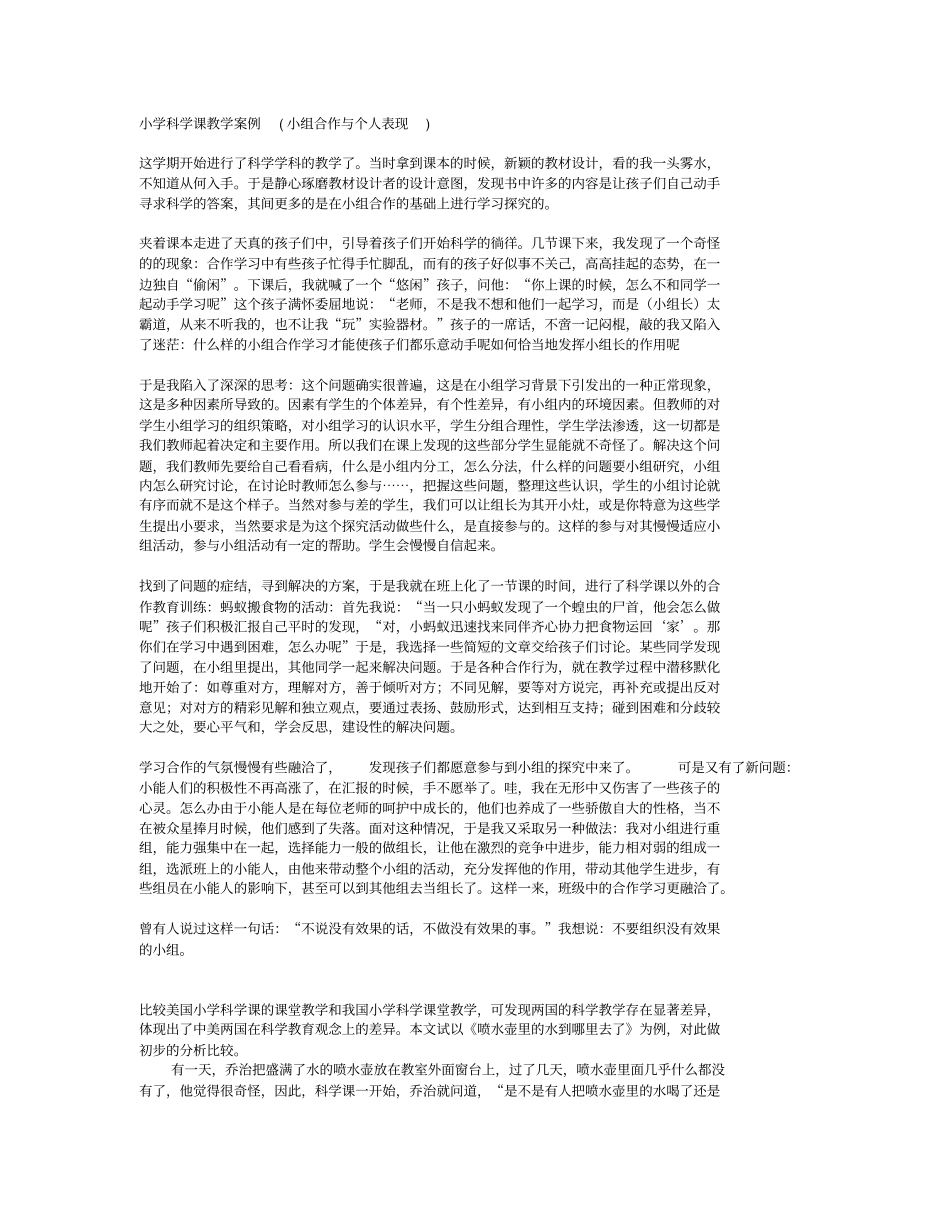 小学科学课教学案例_第1页