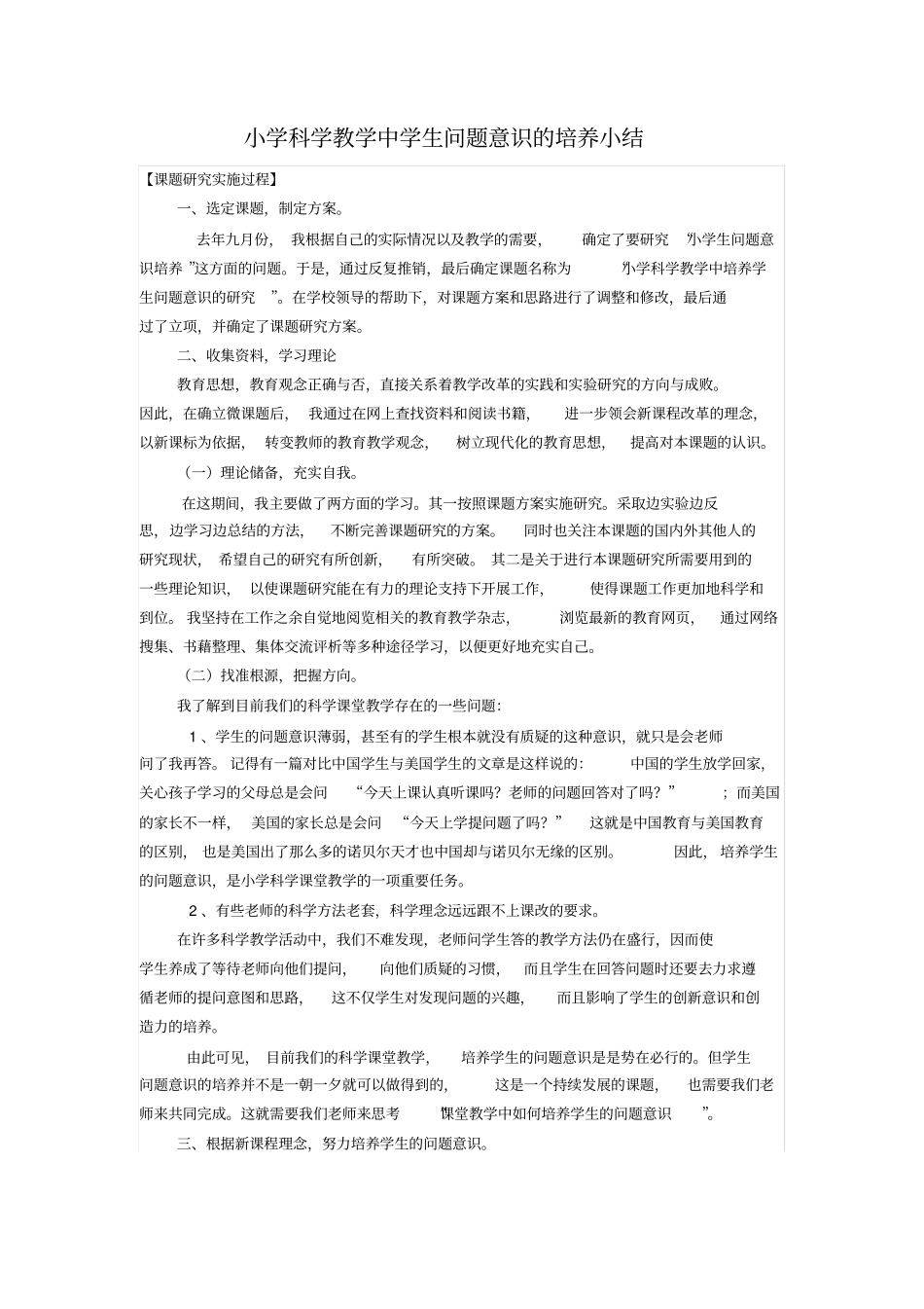 小学科学课程学生问题意识的培养课题小结_第1页