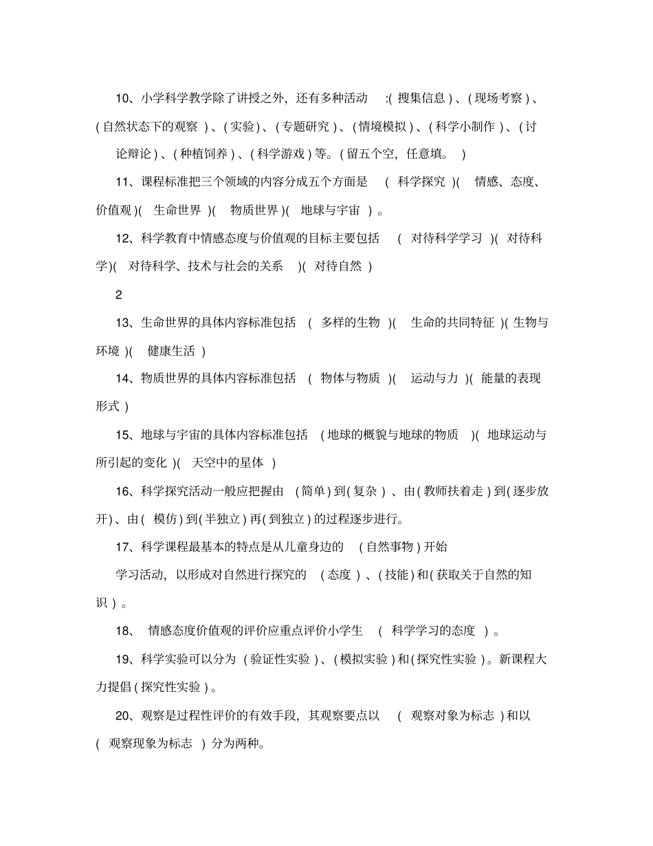 小学科学课程标准测试题及答案_第2页