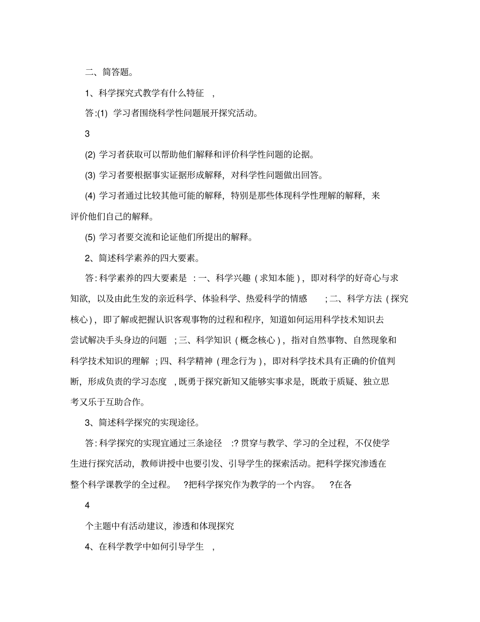 小学科学课程标准测试题及答案_第3页