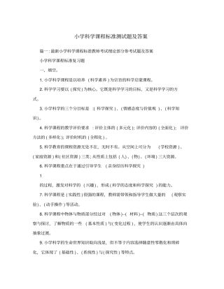 小学科学课程标准测试题及答案