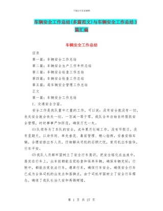 车辆安全工作总结与车辆安全工作总结3篇汇编