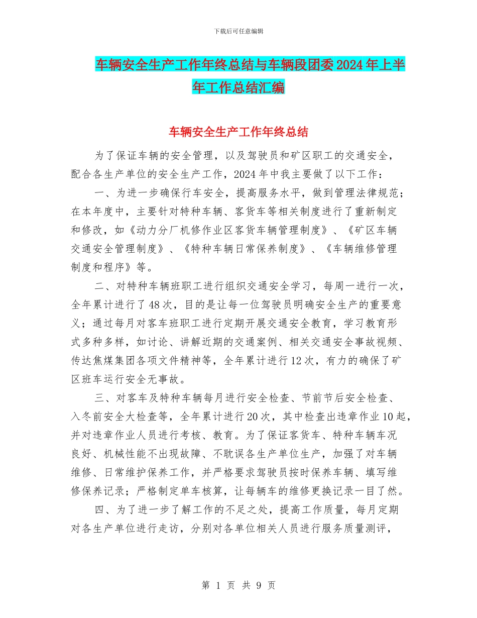 车辆安全生产工作年终总结与车辆段团委2024年上半年工作总结汇编_第1页