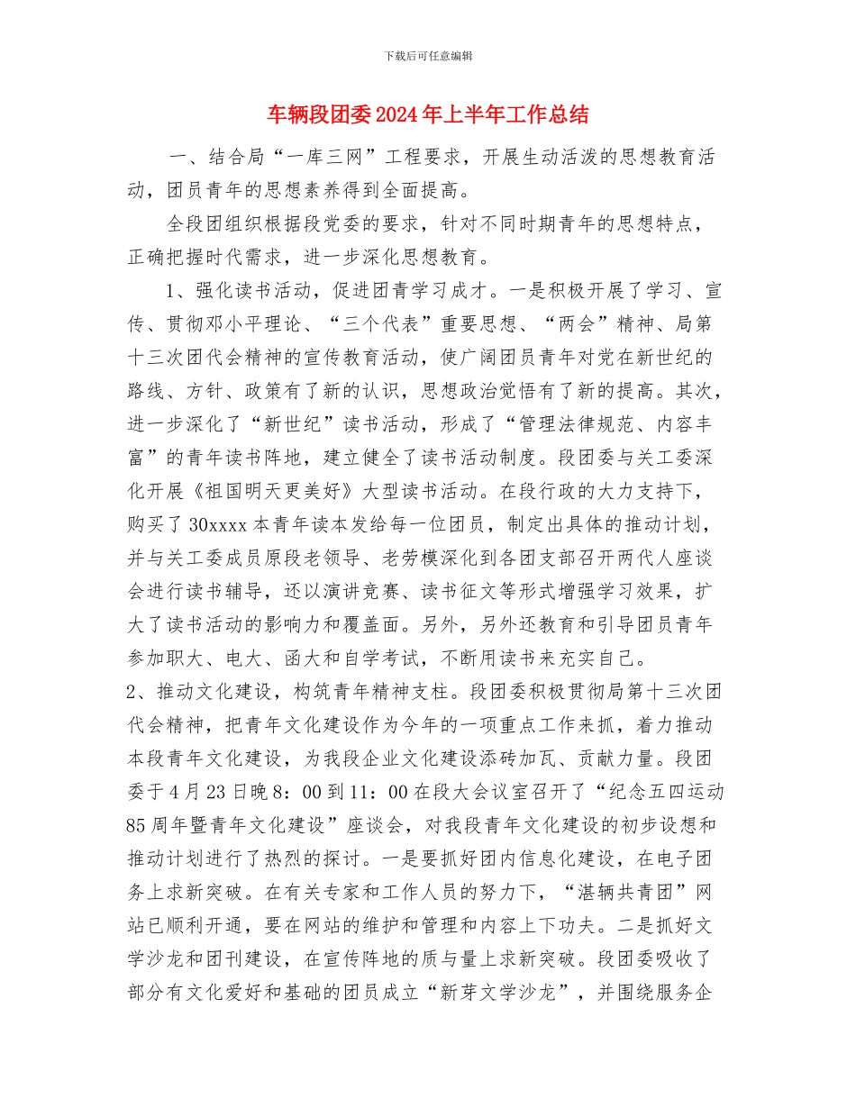 车辆安全生产工作年终总结与车辆段团委2024年上半年工作总结汇编_第3页