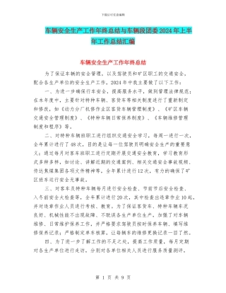 车辆安全生产工作年终总结与车辆段团委2024年上半年工作总结汇编
