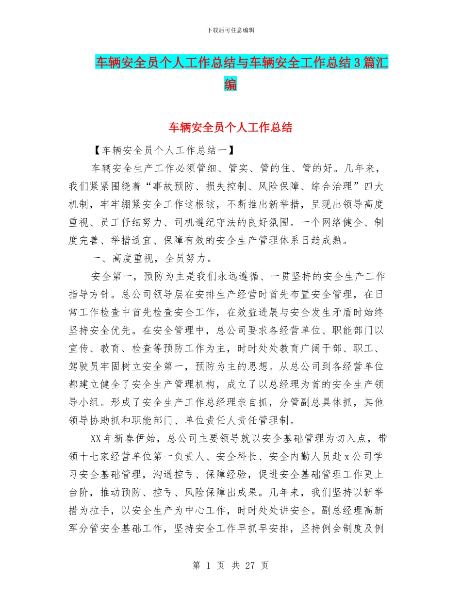 车辆安全员个人工作总结与车辆安全工作总结3篇汇编_第1页