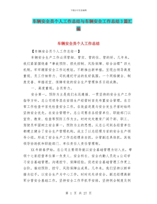车辆安全员个人工作总结与车辆安全工作总结3篇汇编