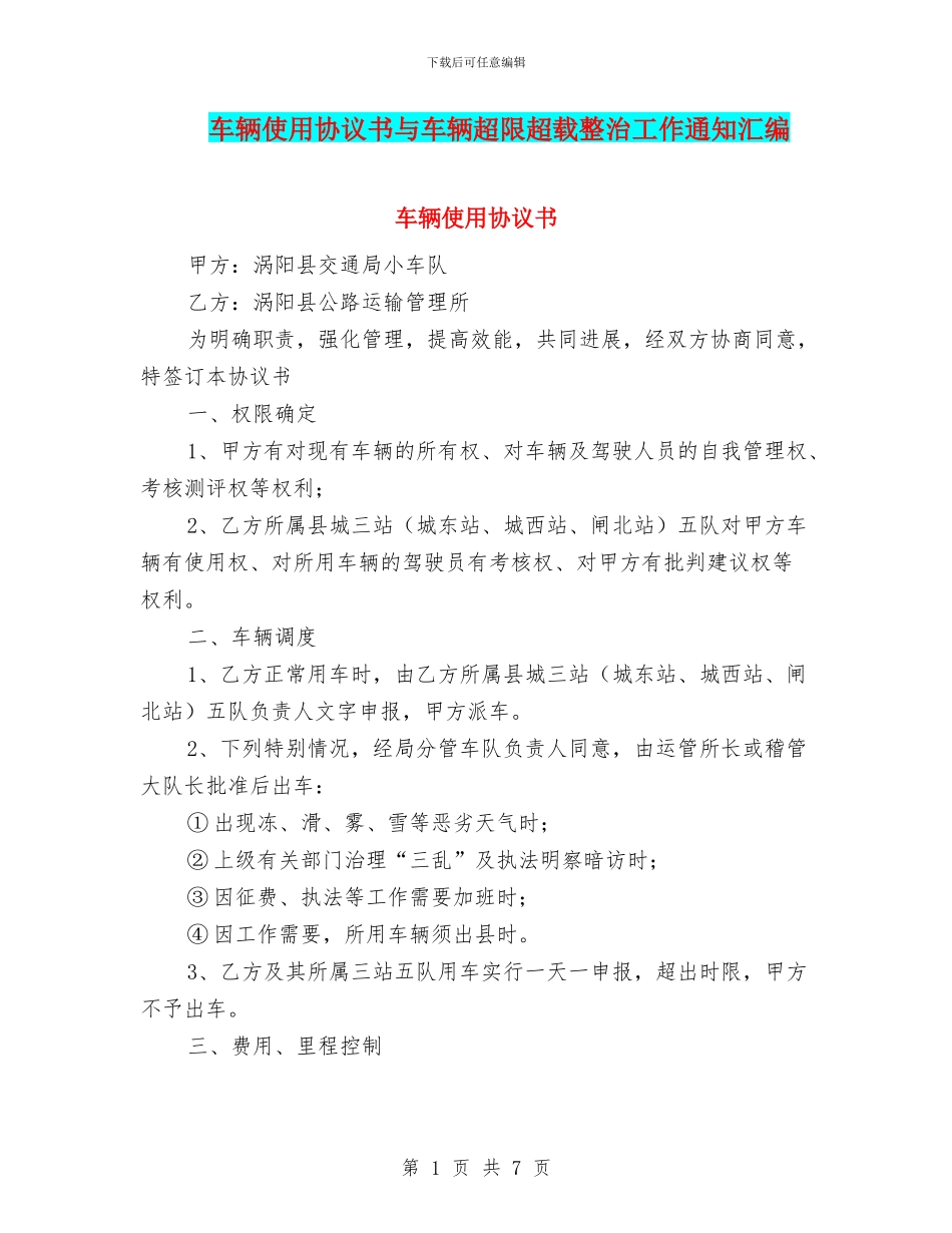 车辆使用协议书与车辆超限超载整治工作通知汇编_第1页