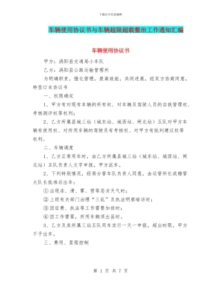 车辆使用协议书与车辆超限超载整治工作通知汇编