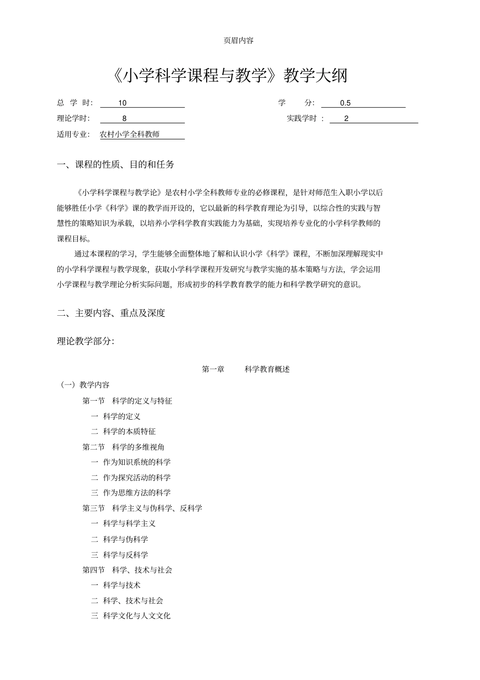 小学科学课程与教学教学大纲_第1页