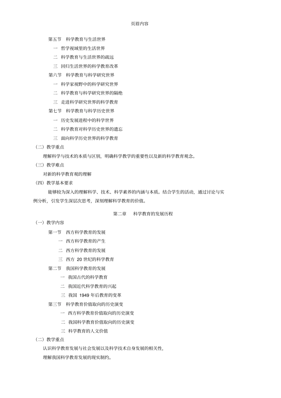 小学科学课程与教学教学大纲_第2页