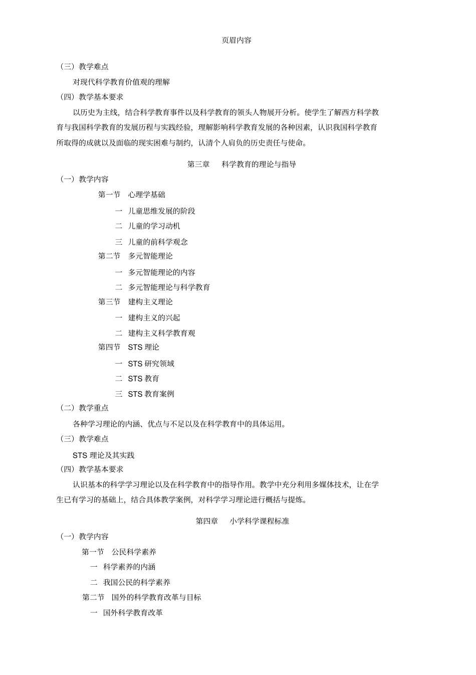 小学科学课程与教学教学大纲_第3页