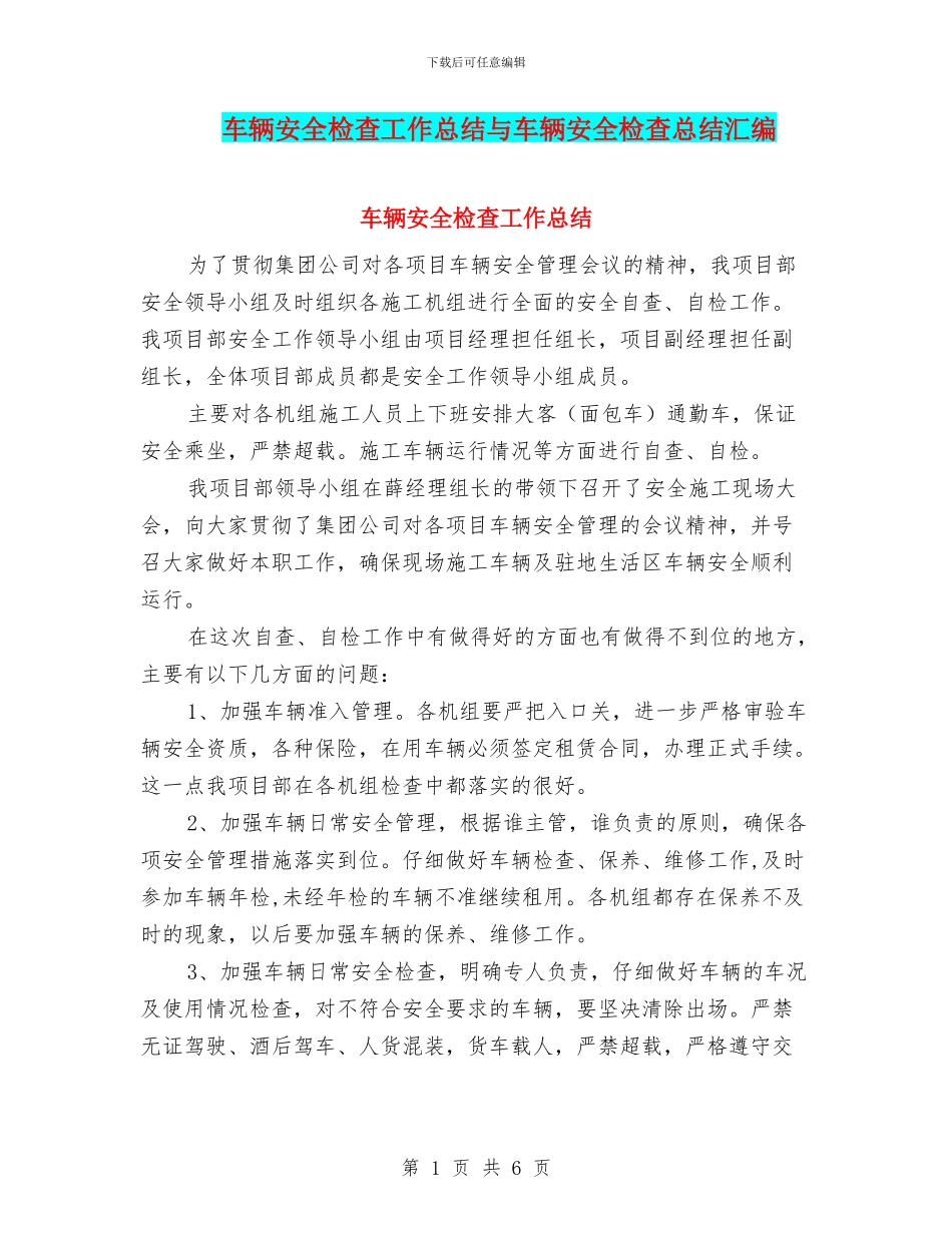 车辆安全检查工作总结与车辆安全检查总结汇编_第1页