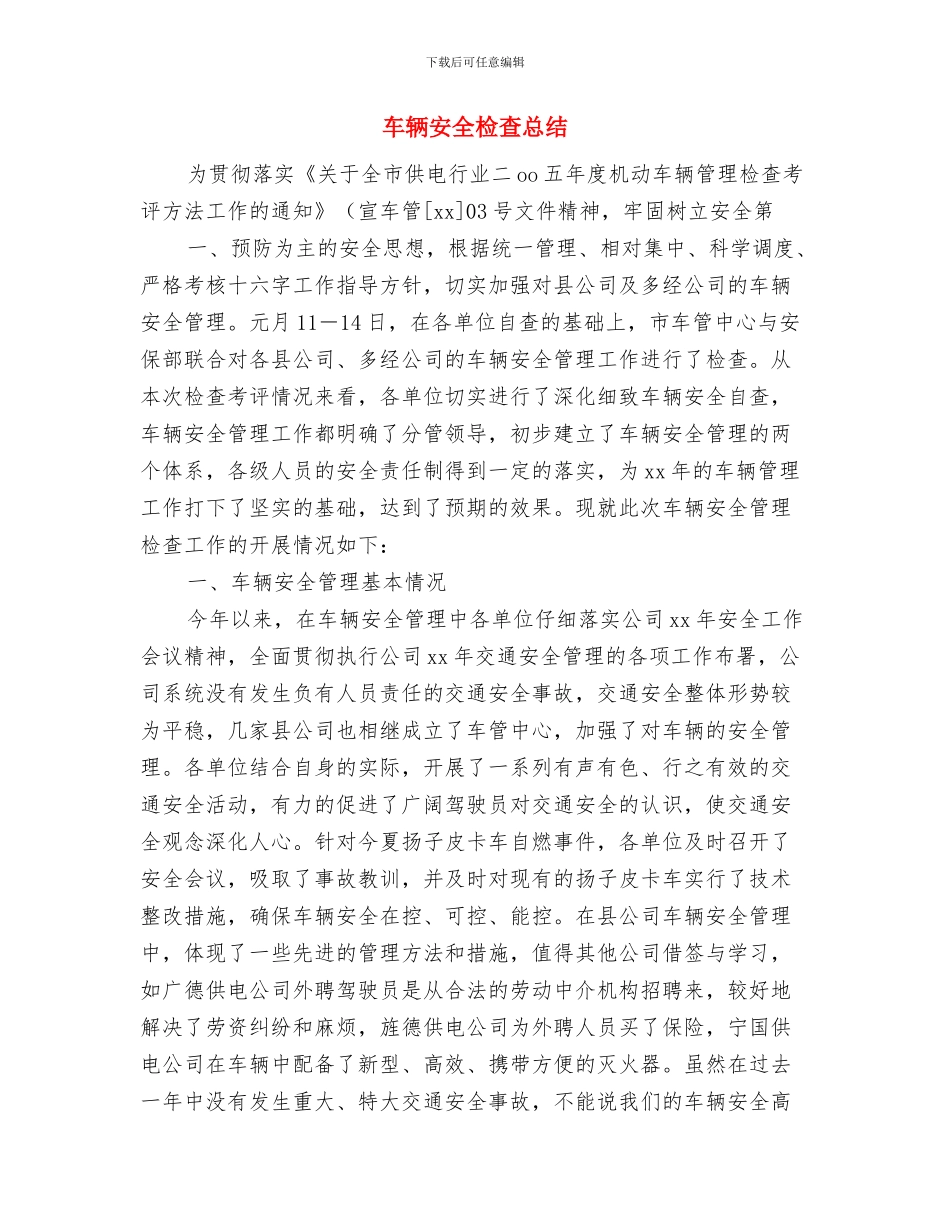 车辆安全检查工作总结与车辆安全检查总结汇编_第3页