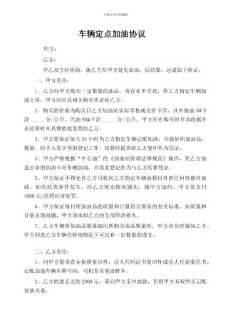 车辆定点加油协议