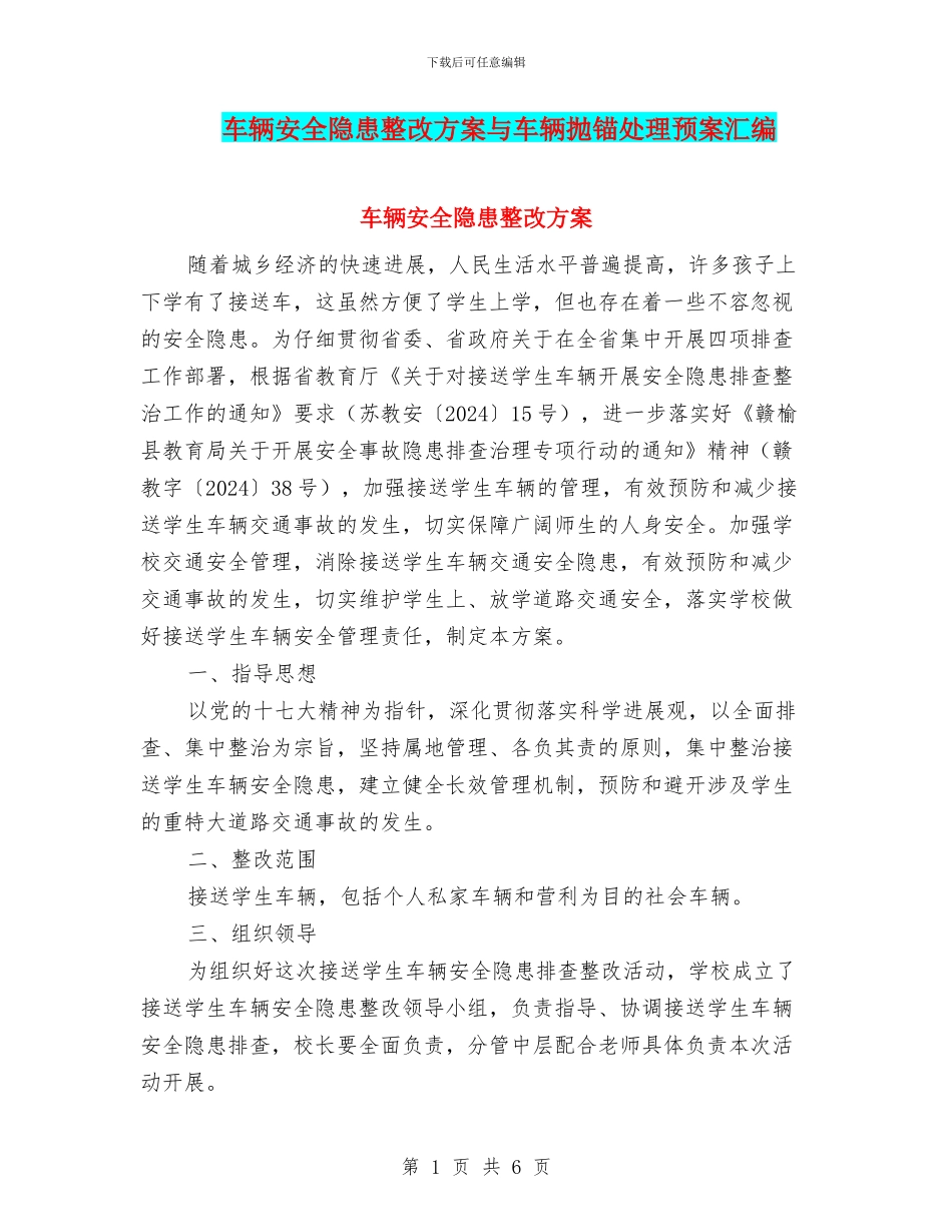 车辆安全隐患整改方案与车辆抛锚处理预案汇编_第1页