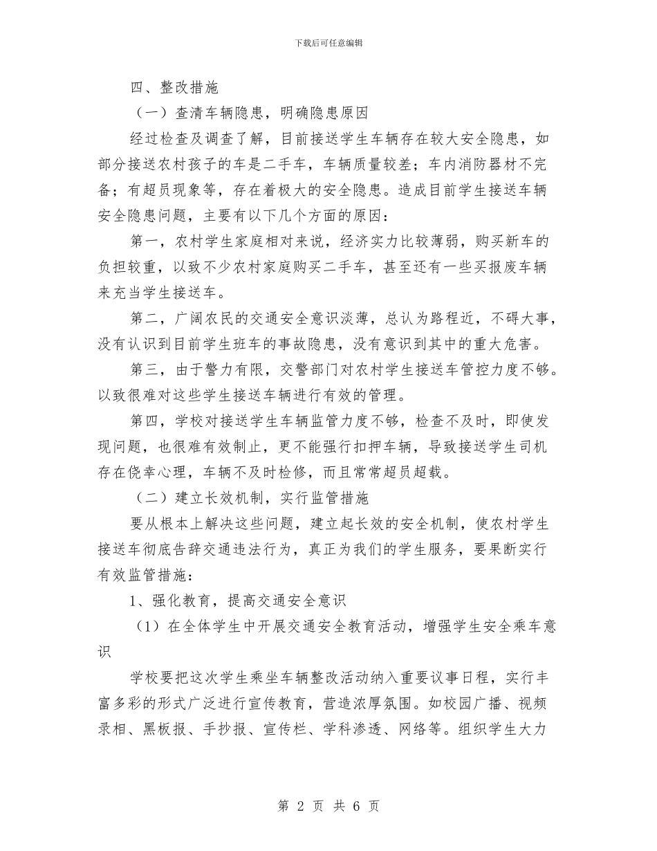 车辆安全隐患整改方案与车辆抛锚处理预案汇编_第2页