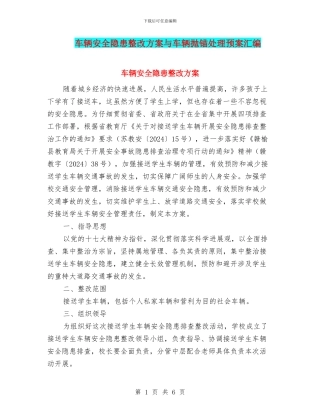 车辆安全隐患整改方案与车辆抛锚处理预案汇编