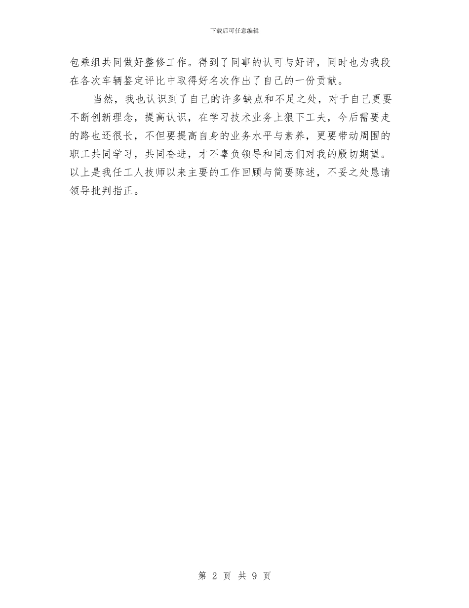 车辆技师述职述廉与车辆管理员述职述廉汇编_第2页