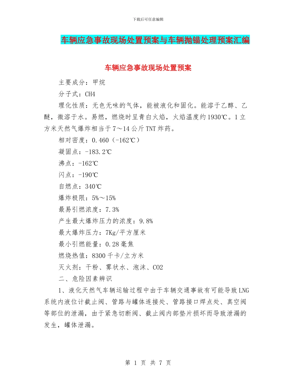 车辆应急事故现场处置预案与车辆抛锚处理预案汇编_第1页