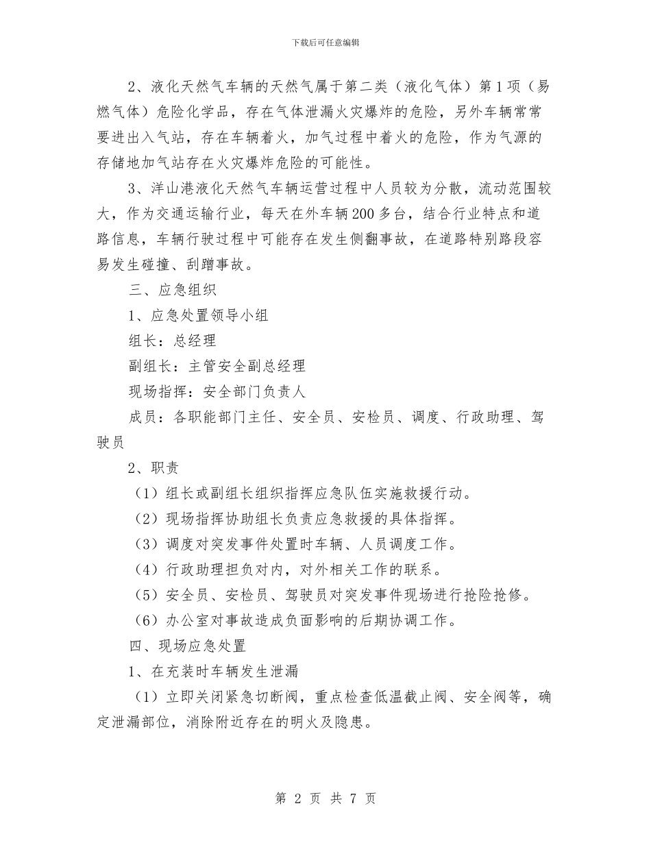 车辆应急事故现场处置预案与车辆抛锚处理预案汇编_第2页