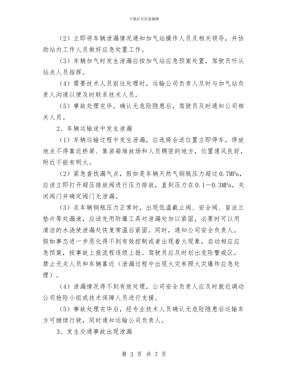 车辆应急事故现场处置预案与车辆抛锚处理预案汇编_第3页