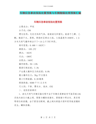 车辆应急事故现场处置预案与车辆抛锚处理预案汇编